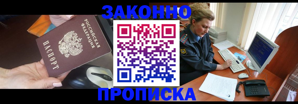 прописка законно в Королёве